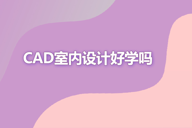 cad室内设计好学吗