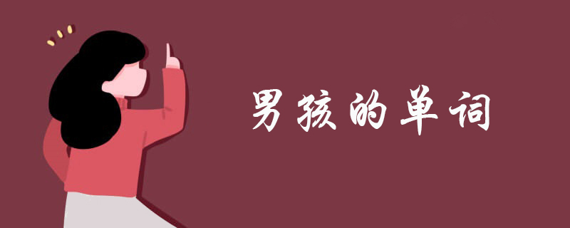 男孩的单词