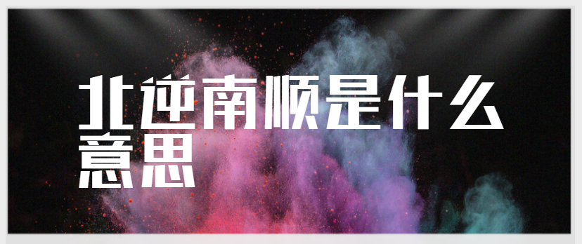 北逆南顺是什么意思