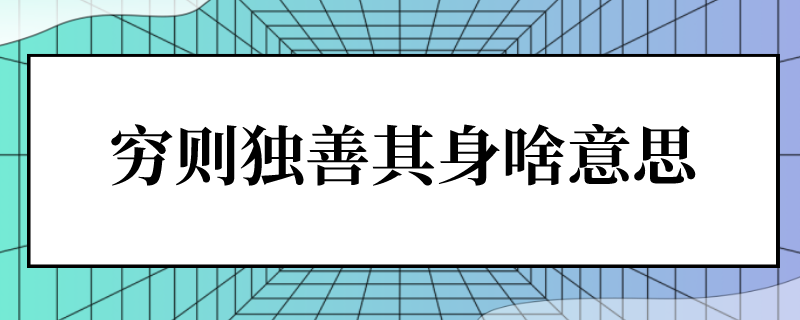 穷则独善其身啥意思