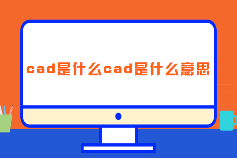 cad是什么cad是什么意思