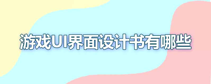 游戏ui界面设计书有哪些