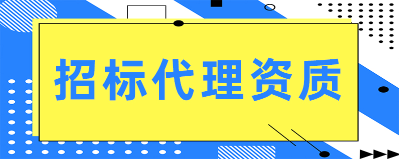 招标代理业务所需设施及办公条件 4,有健全的组织机构和内部管理的