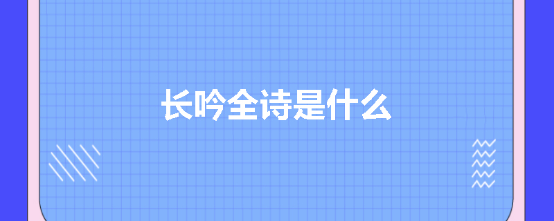 长吟全诗是什么