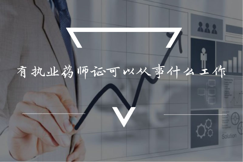 有执业药师证可以从事什么工作