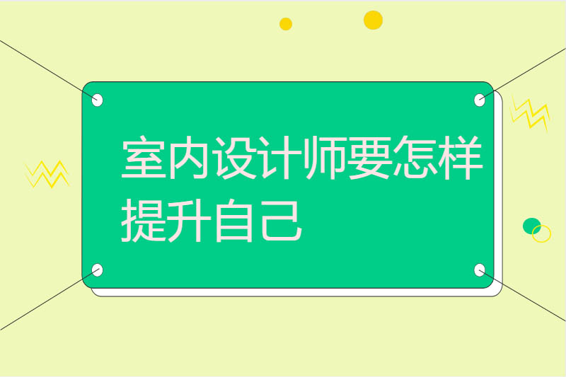 室内设计师要怎样提升自己