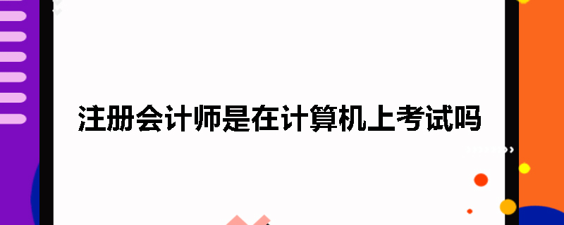 注册会计师是在计算机上考试吗