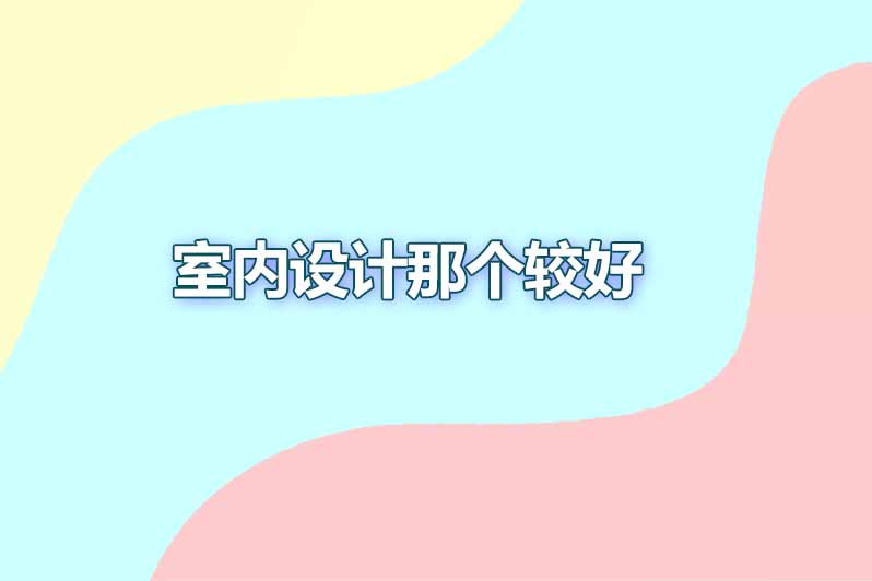 室内设计那个较好