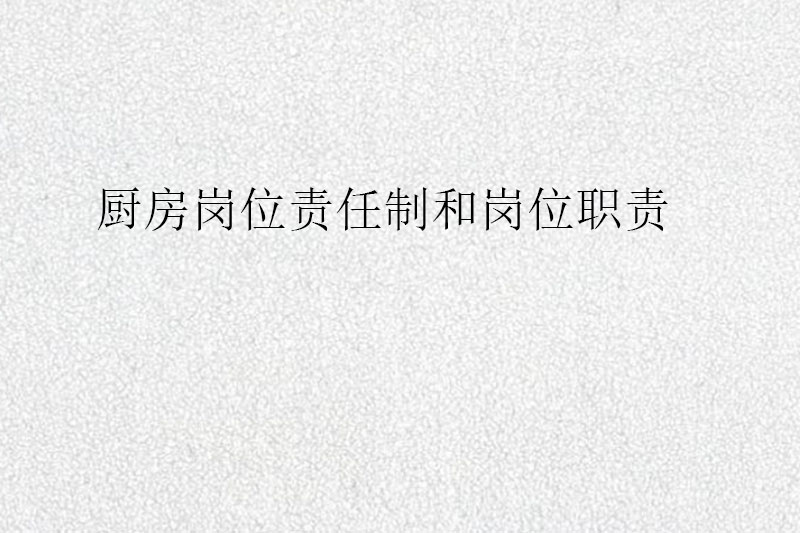 厨房岗位责任制和岗位职责