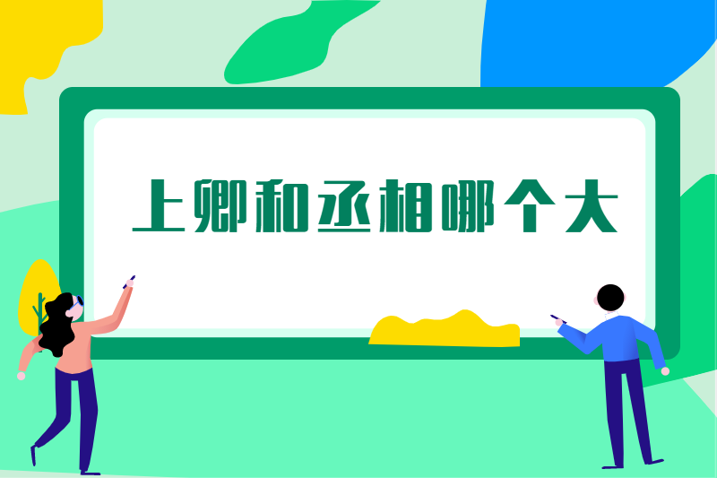 上卿和丞相哪个大