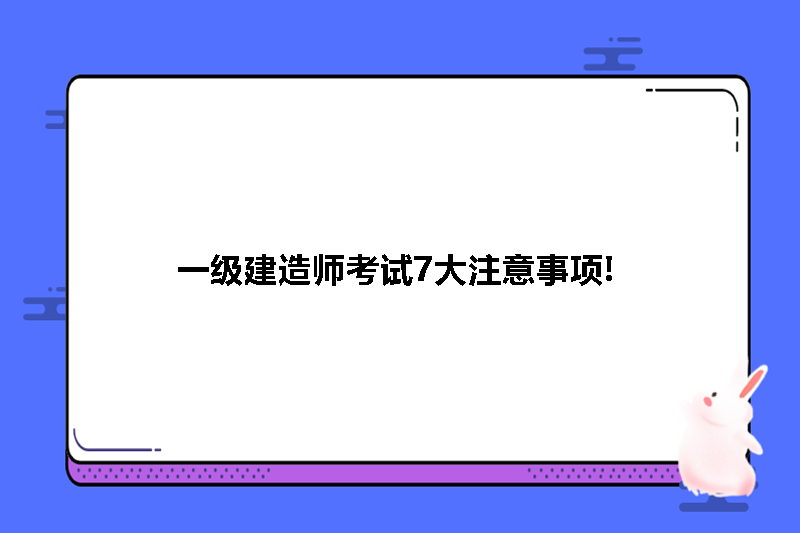 一级建造师考试7大注意事项!