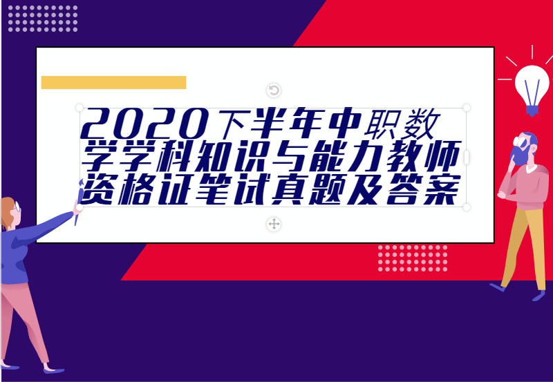 2020下半年中职数学学科知识与能力教师资格证笔试真题及答案