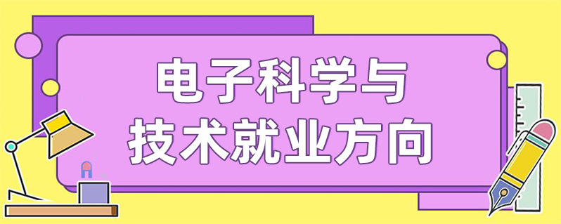 電子科學與技術就業方向-百度知了好學