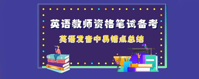 英语教师资格笔试备考英语发音中易错点总结