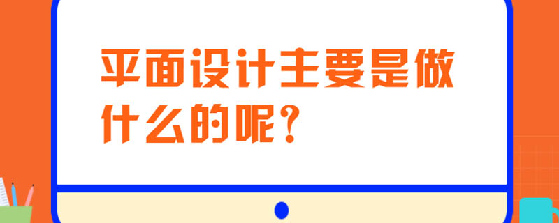 平面设计主要是做什么的呢？