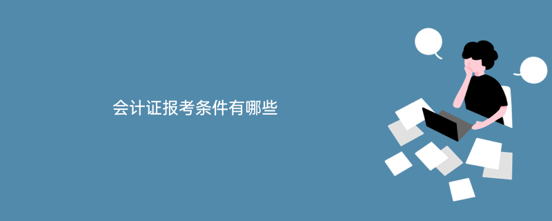 会计初级证一年考几次_考会计证如何报名_假中专证考初级会计