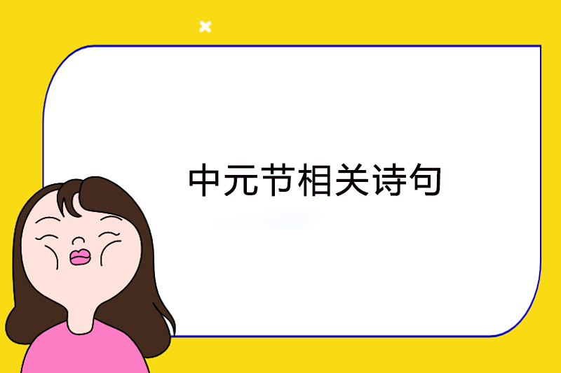 中元节相关诗句