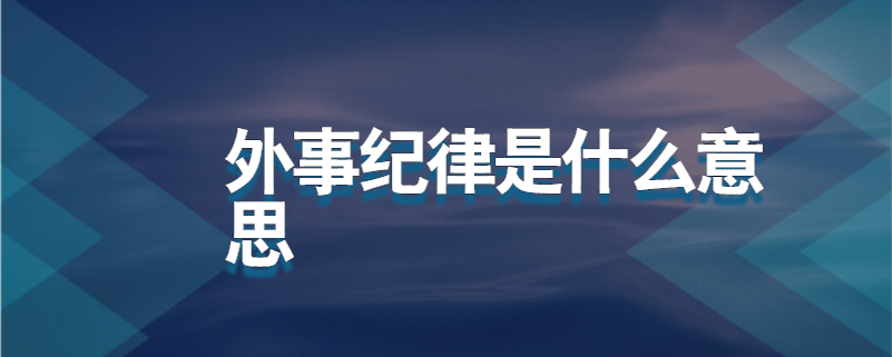 外事纪律是什么意思
