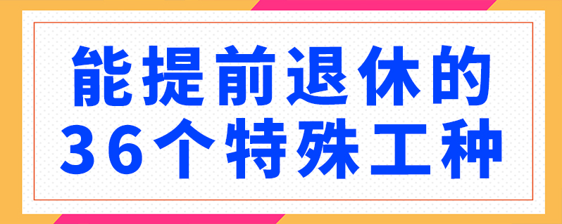 电工可以提前退休吗(电工证55岁退休规定)