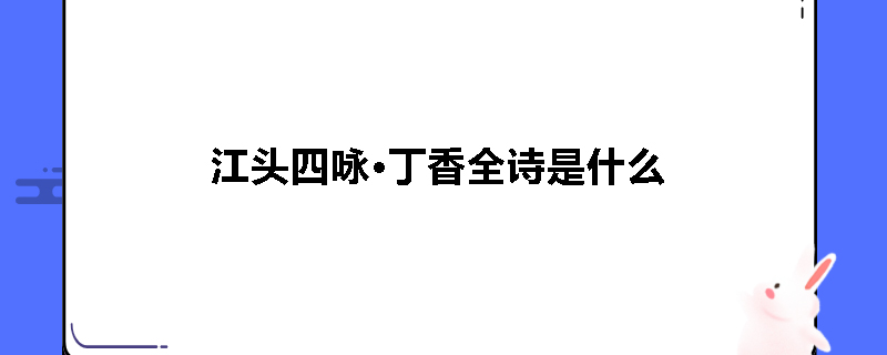 乐游园歌全诗是什么