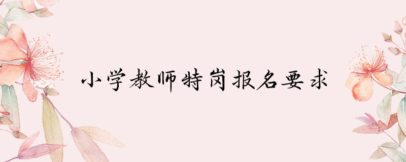 小学教师特岗报名要求