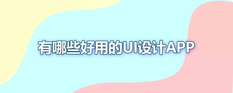 有哪些好用的ui设计app