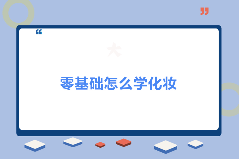零基础怎么学化妆