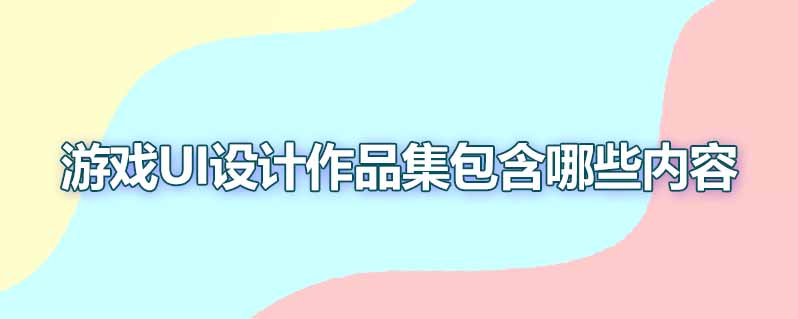 游戏ui设计作品集包含哪些内容
