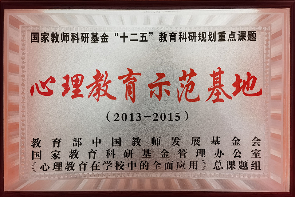 2013-2015心理教育示范基地