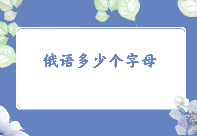 俄语多少个字母