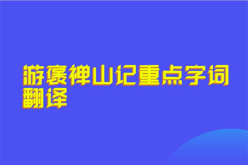 游褒禅山记重点字词翻译