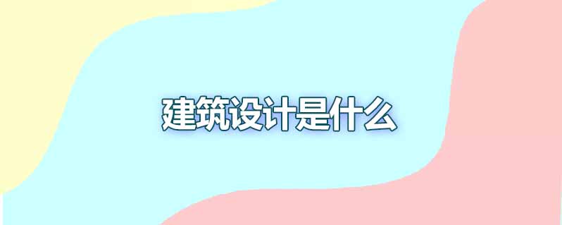 建筑设计是什么