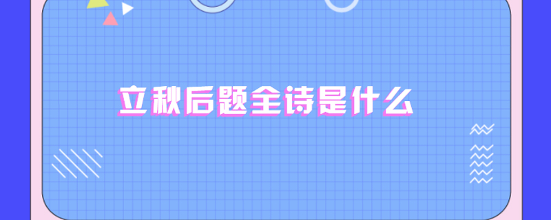 立秋后题全诗是什么