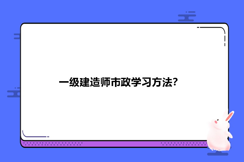 一级建造师市政学习方法？