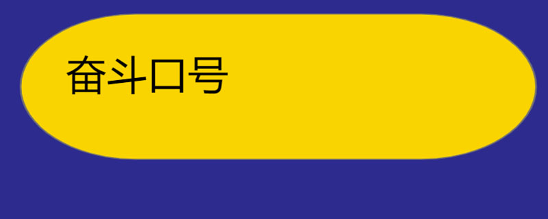 奋斗口号