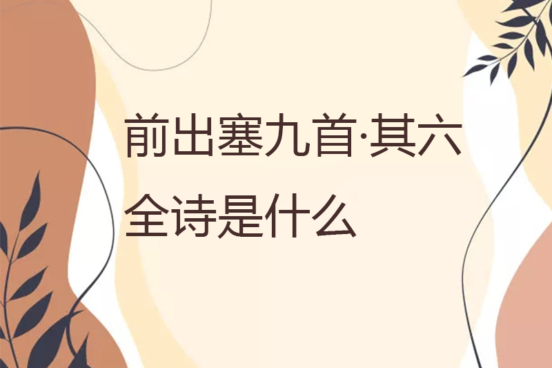 前出塞九首·其六全诗是什么