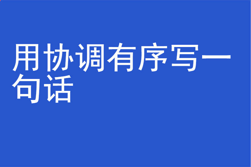 用协调有序写一句话