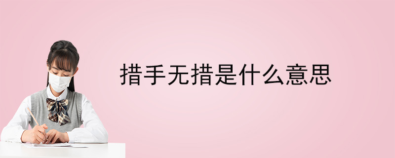 措手无措是什么意思