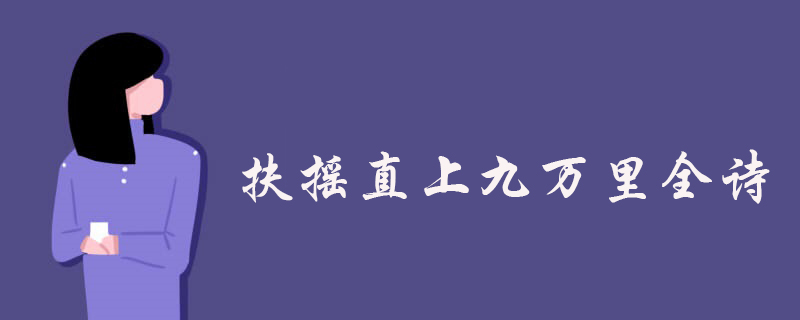 扶摇直上九万里全诗