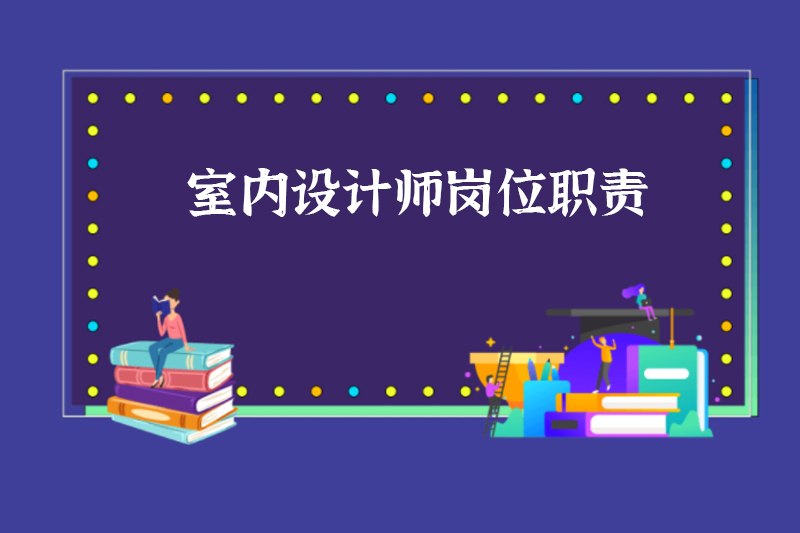 室内设计师岗位职责