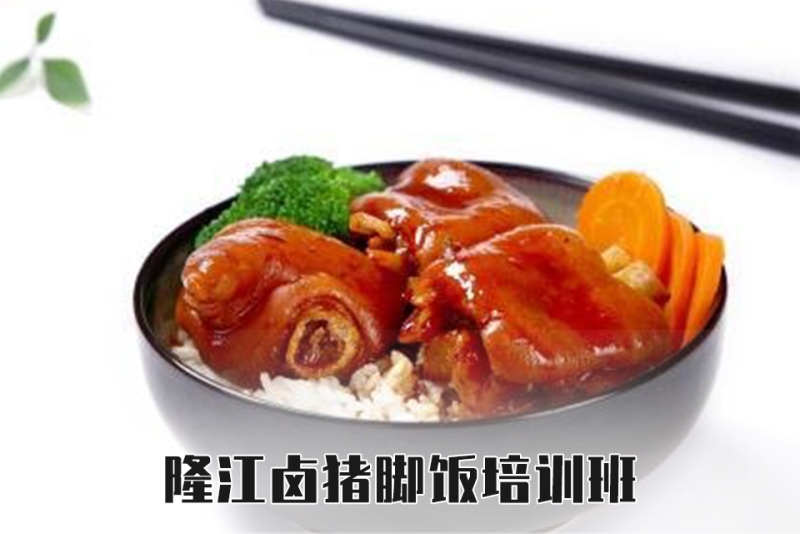 隆江滷豬腳飯培訓班