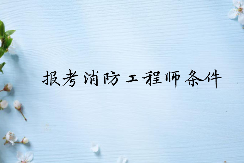 报考消防工程师条件