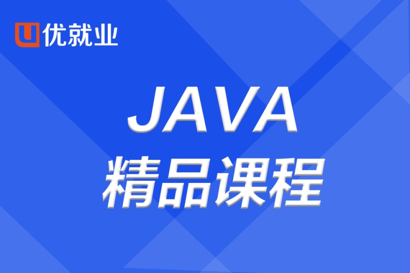 java精品课程