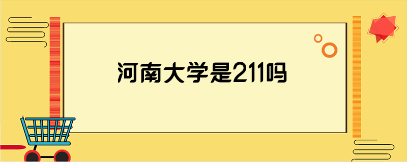 河南大学是211吗