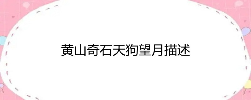 黄山奇石天狗望月描述