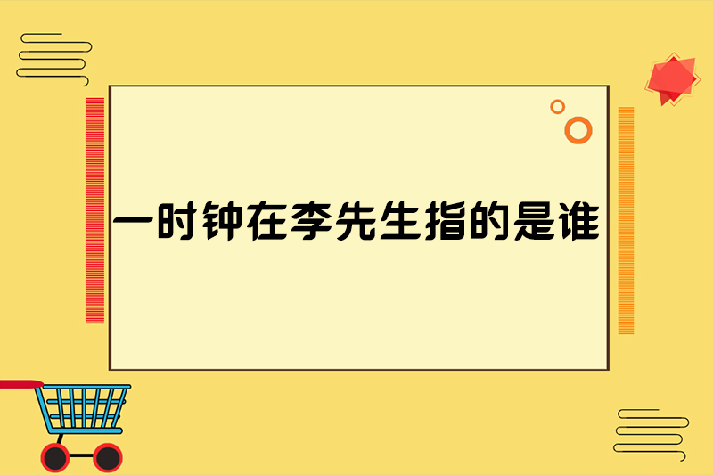 一时钟在李先生指的是谁