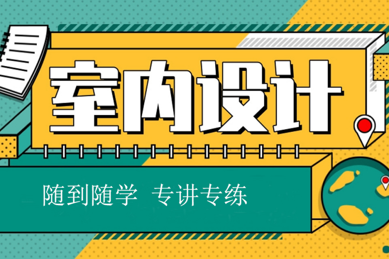 室內設計培訓課程
