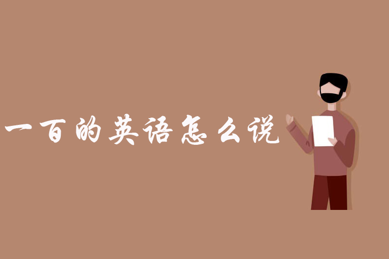 一百的英语怎么说