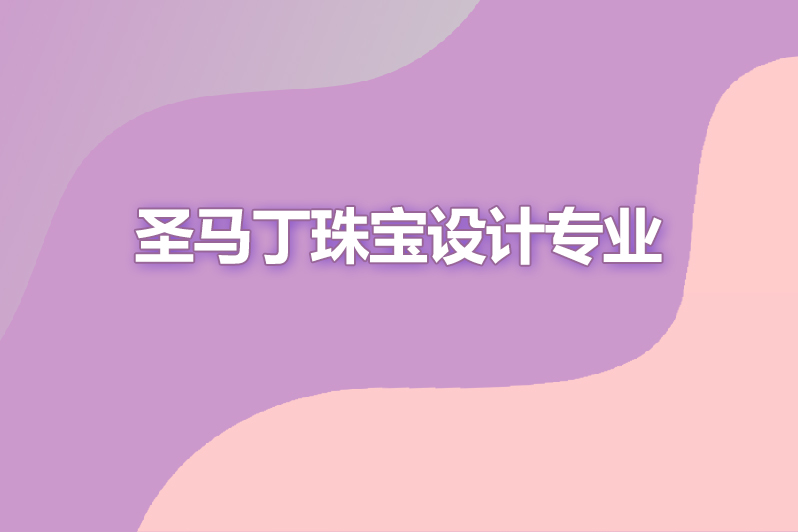 圣马丁珠宝设计专业