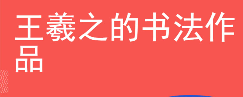 王羲之的书法作品